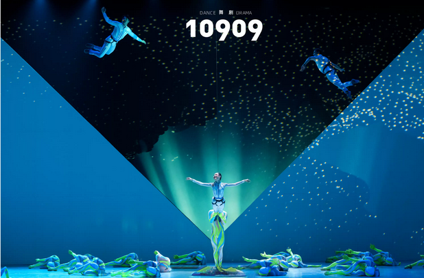 舞劇《10909》上海站