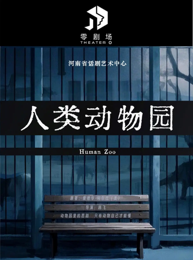 2025話劇《人類動(dòng)物園》鄭州站演出(時(shí)間+場(chǎng)次+票價(jià)+劇情介紹+訂票指南)