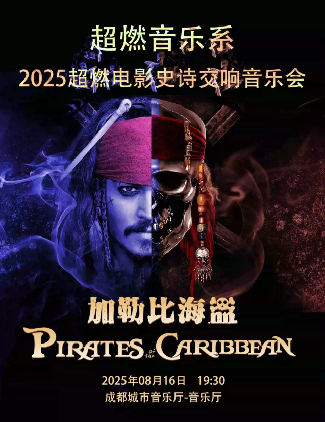 2025成都超燃電影交響音樂會(huì)《加勒比海盜》8月16日(時(shí)間+地點(diǎn)+票價(jià)+曲目單)