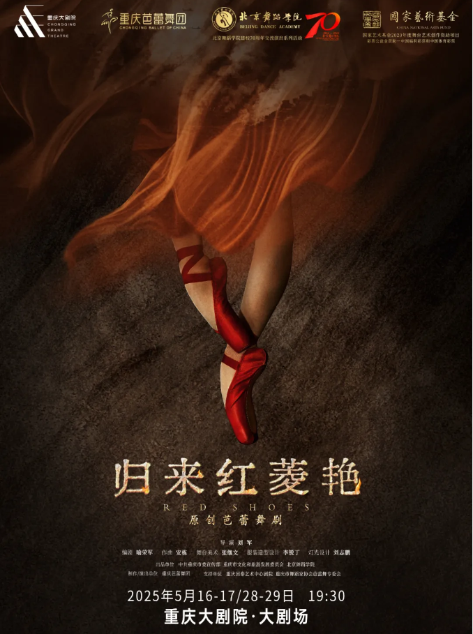 芭蕾舞劇《歸來(lái)紅菱艷》重慶站2025購(gòu)票攻略（演出亮點(diǎn)+劇目介紹+票價(jià)）