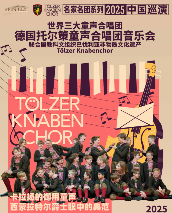 2025德國托爾策童聲合唱團(tuán)音樂會(huì)成都站8月17日上演(演出曲目+購票入口)