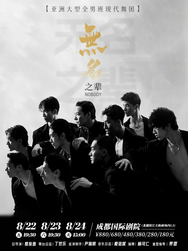 2025全男班現(xiàn)代舞秀《無名之輩》成都站票價(jià)購票+演出介紹信息一覽