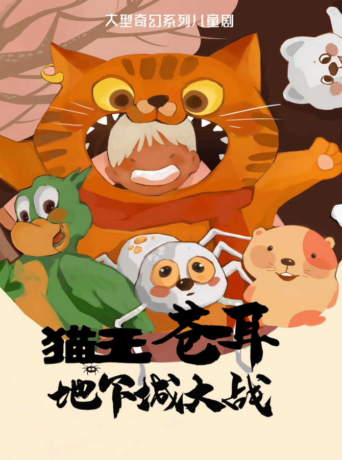 兒童劇《貓王蒼耳之地下城大戰(zhàn)》株洲站