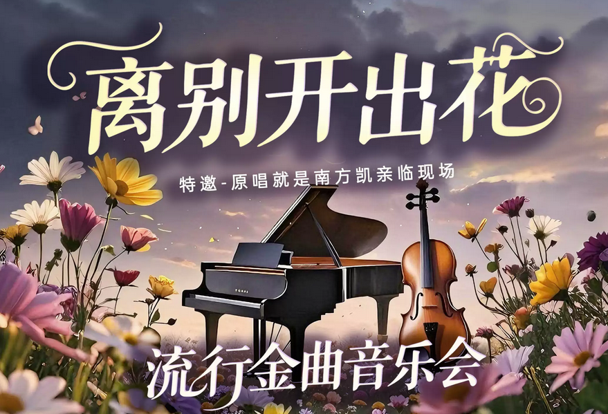 2025《離別開出花》流行金曲音樂會北京站(時間地點+曲目歌單+訂票入口)一覽