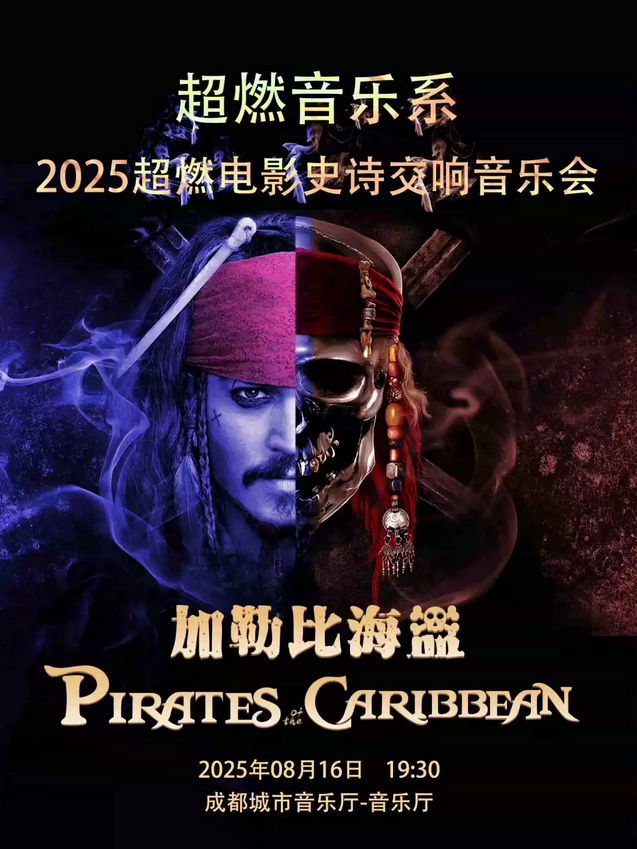 2025成都超燃電影交響音樂會(huì)《加勒比海盜》(時(shí)間+地址+曲目單+演出門票)