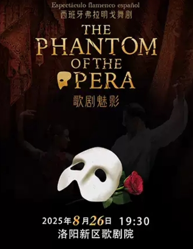 2025西班牙弗拉明戈經(jīng)典舞劇《歌劇魅影》洛陽(yáng)站票價(jià)詳情+劇目信息一覽