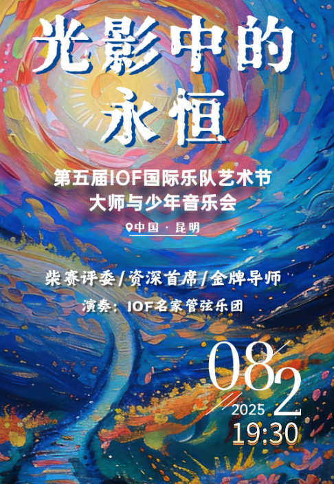 2025昆明光影中的永恒大師與少年音樂會(huì)(演出時(shí)間+歌單曲目+購票入口)