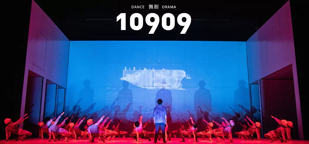 舞劇《10909》上海站