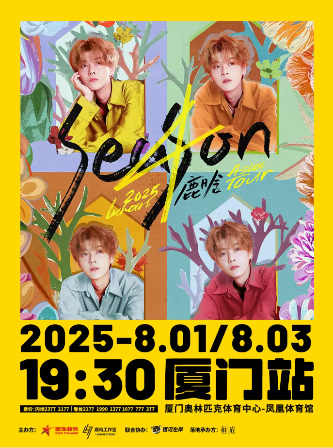 2025鹿晗廈門演唱會二次開票時間及觀演攻略(座位圖+購票指南+行程安排)