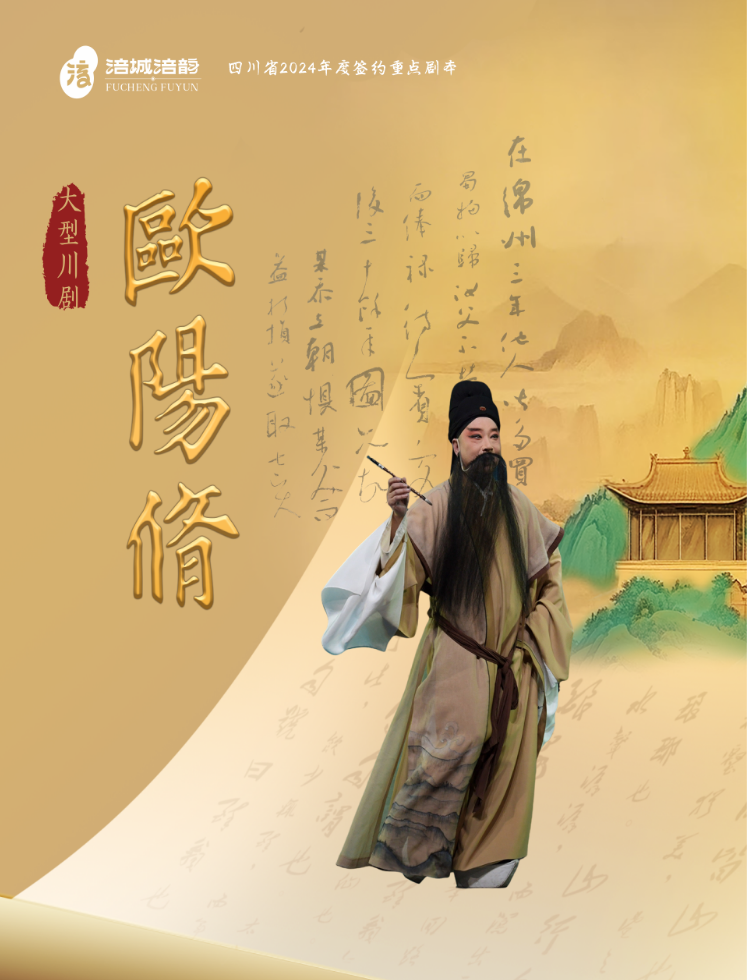 2025大幕戲《歐陽修》成都站劇目介紹+演員陣容+時(shí)間表+購票入口