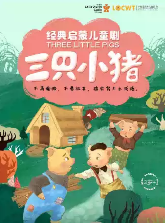 2025經(jīng)典成長(zhǎng)童話《三只小豬》鄭州站(時(shí)間+地點(diǎn)+門票價(jià)格+劇情介紹+觀演亮點(diǎn))