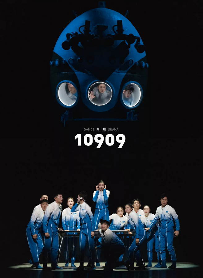舞劇《10909》上海站