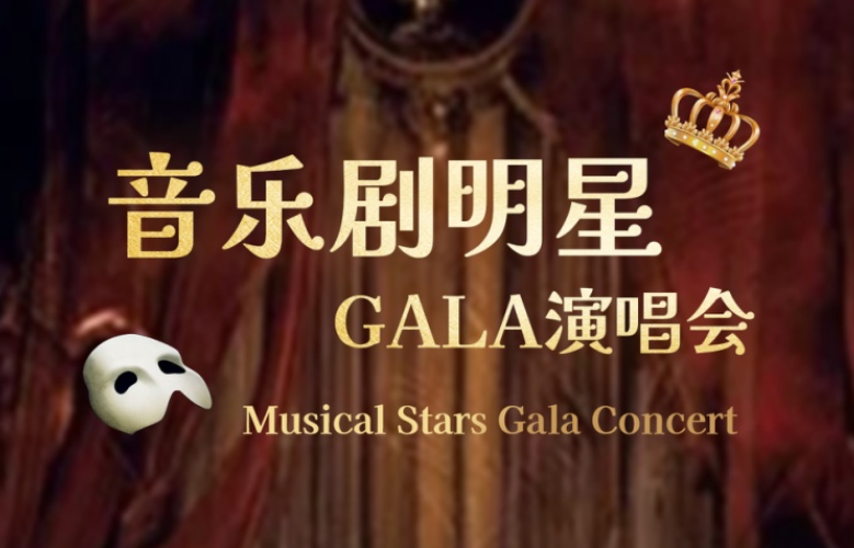 2025音樂劇gala全明星演唱會廣州站時間表一覽(演出曲目+購票入口)