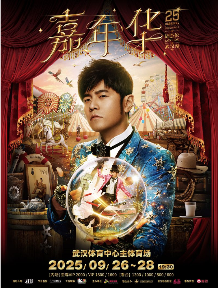 2025周杰倫武漢演唱會搶票時間（附演出時間表+場館+票價+座位圖）
