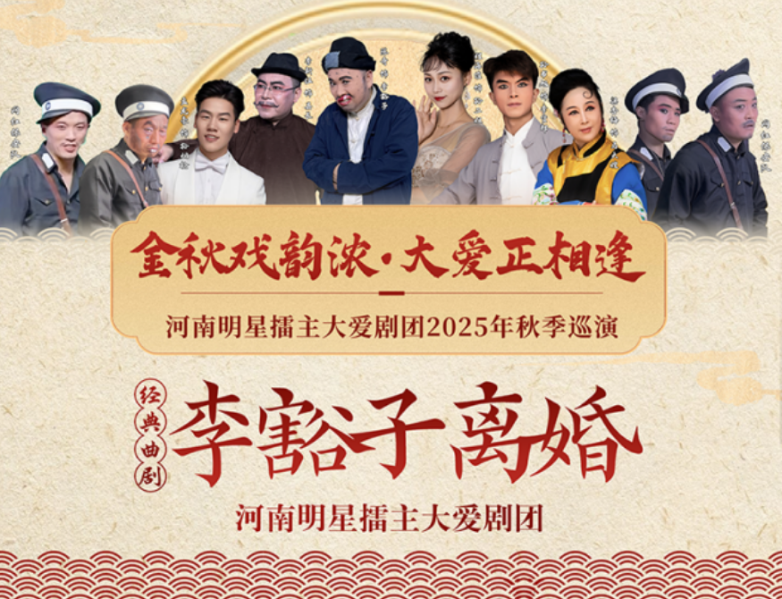 2025曲劇《李豁子離婚》新鄉(xiāng)站演出信息（演員陣容、時間地點、購票鏈接）