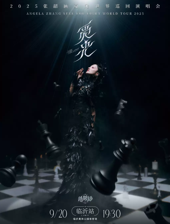 2025張韶涵臨沂演唱會定檔9月20日(附時(shí)間表+門票價(jià)格+訂票指南+行程安排)