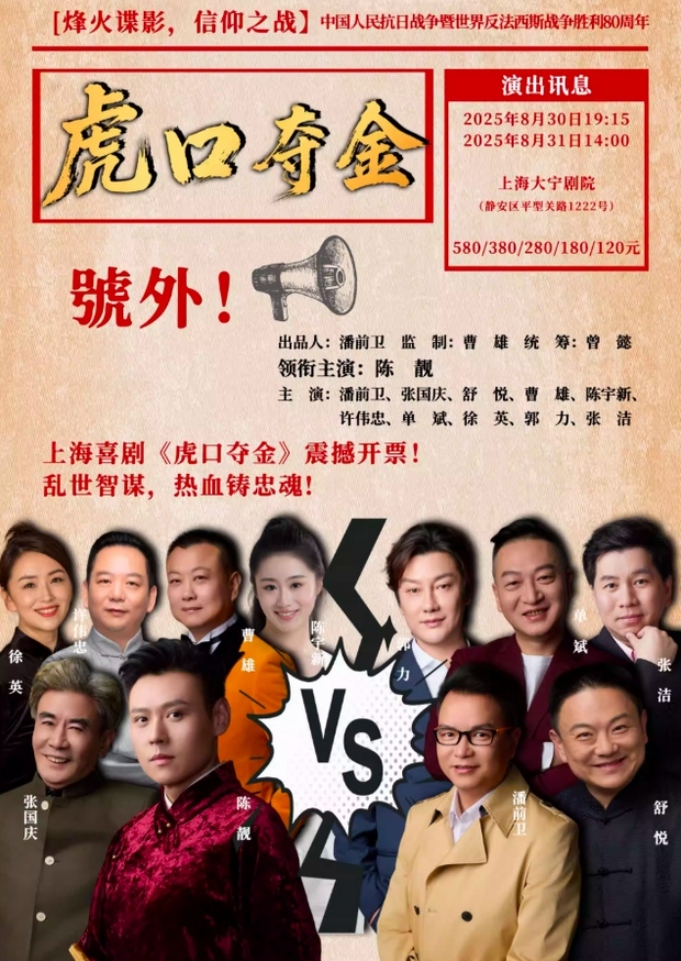2025喜劇《虎口奪金》上海站(演出時(shí)間+位置+參演陣容+演出門(mén)票)