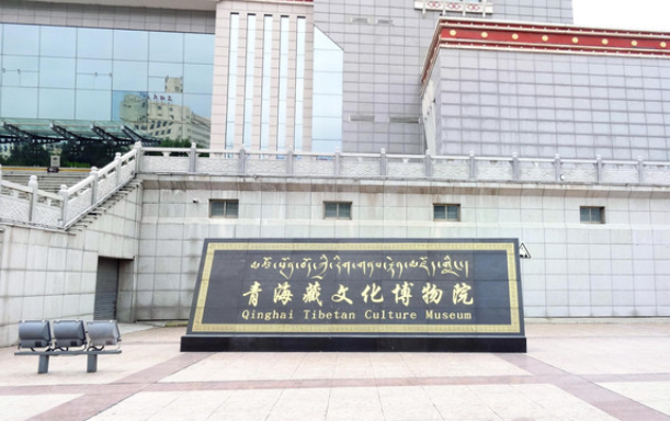 青海藏文化博物院