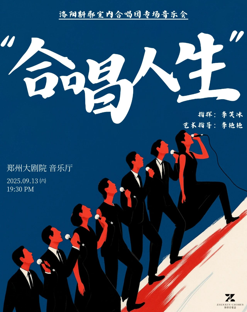 2025洛陽斟鄩室內(nèi)合唱團(tuán)音樂會鄭州站9月13日歌單、票價(jià)、購票網(wǎng)址