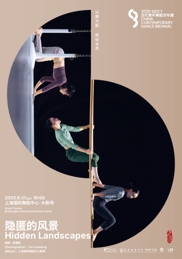2025半山舞人《隱匿的風(fēng)景》上海站門票+時(shí)間表+地址+演出介紹