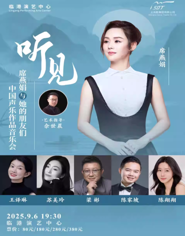 2025席燕娟與她的朋友們上海聲樂(lè)作品音樂(lè)會(huì)9月6日上演(演出曲目+購(gòu)票入口)
