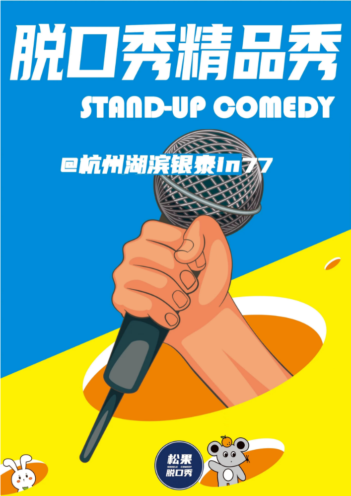2025杭州松果喜劇脫口秀精品秀票價(jià)多少？（附場(chǎng)次安排、時(shí)間表、購(gòu)票信息）
