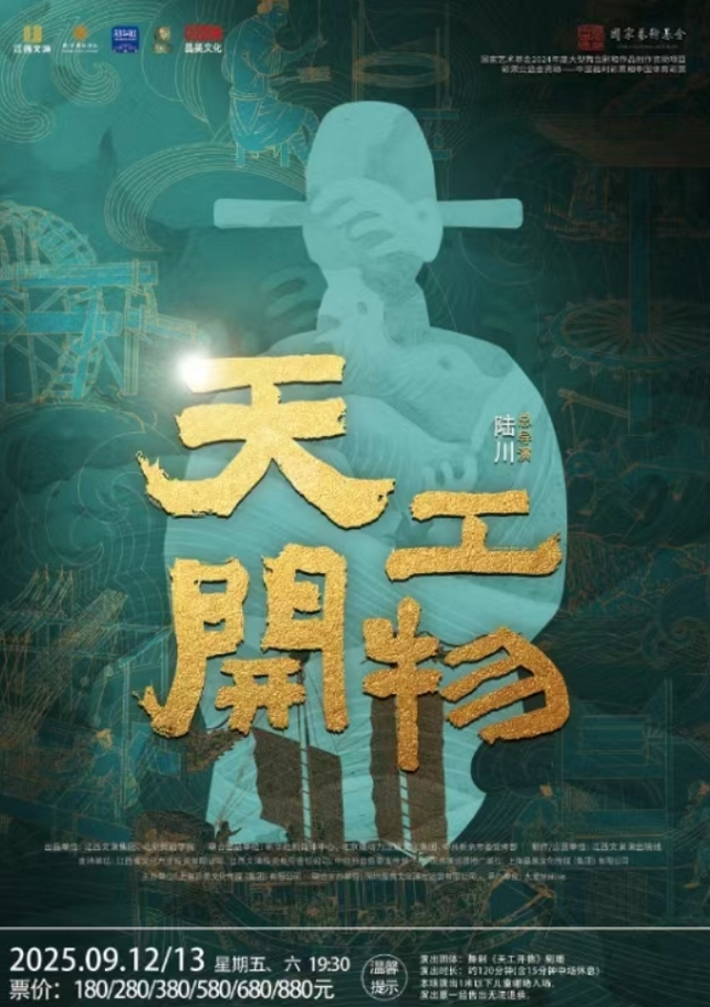 舞臺(tái)劇《天工開物》呼和浩特站
