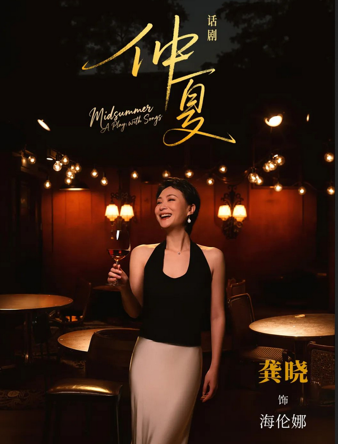 話劇《仲夏》上海站