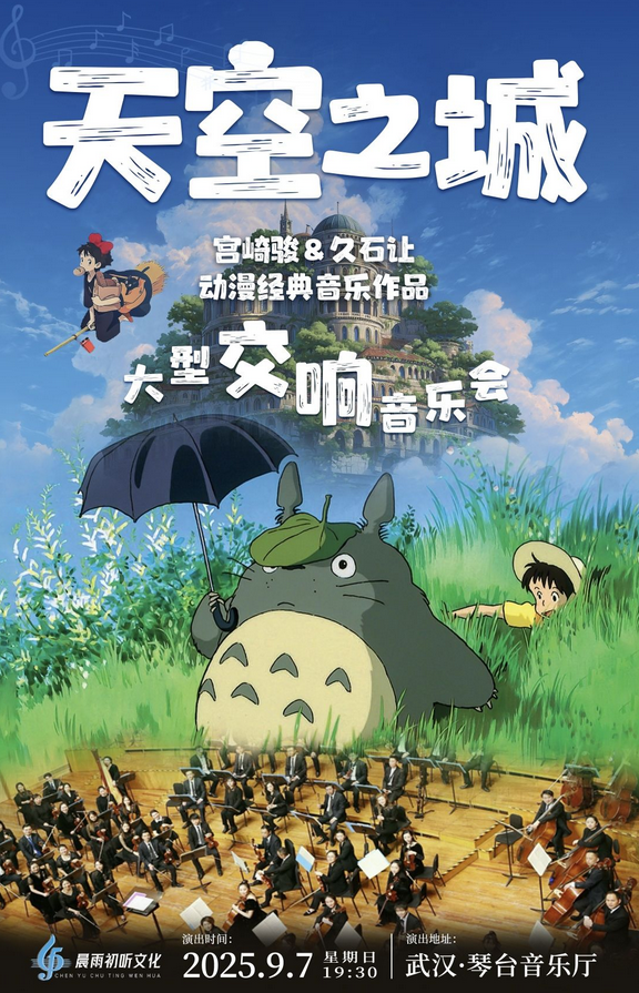 2025武漢天空之城動(dòng)漫經(jīng)典作品音樂(lè)會(huì)時(shí)間表、曲目單、售票信息