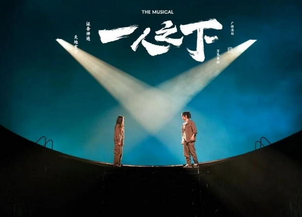 音樂劇《一人之下》無錫站