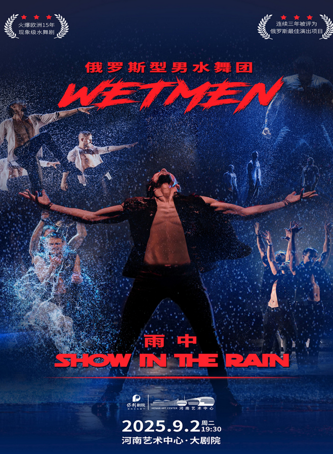 2025舞劇《雨中》鄭州站9月2日演出(附售票信息+演出詳情)