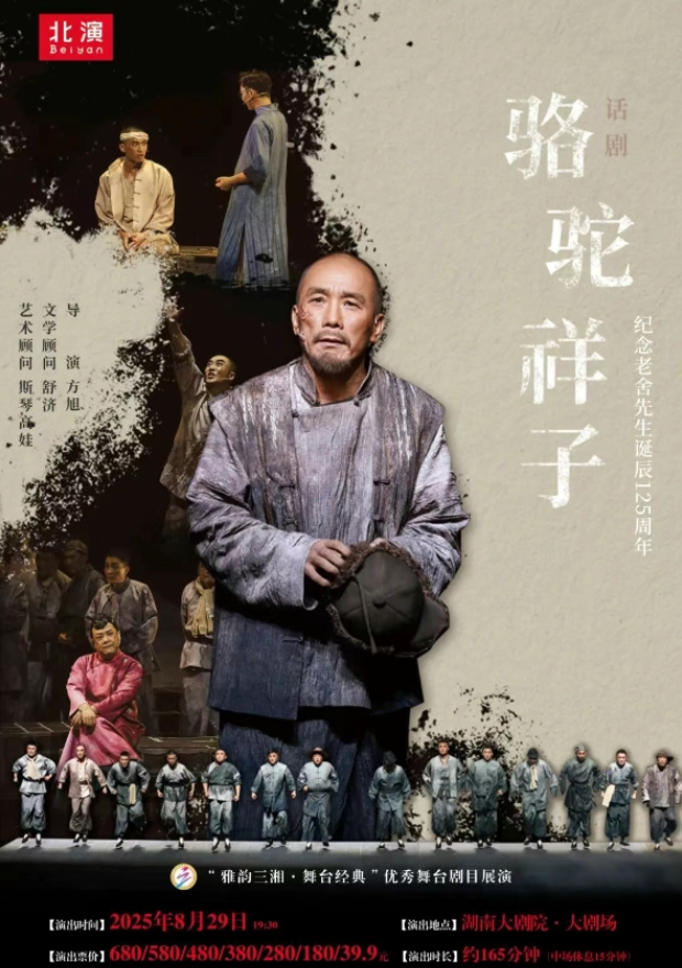 2025話劇《駱駝祥子》長沙站(演出時間+場館+演出劇情+門票票價)