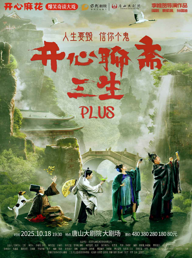 開心麻花舞臺(tái)劇《開心聊齋三生plus》唐山站