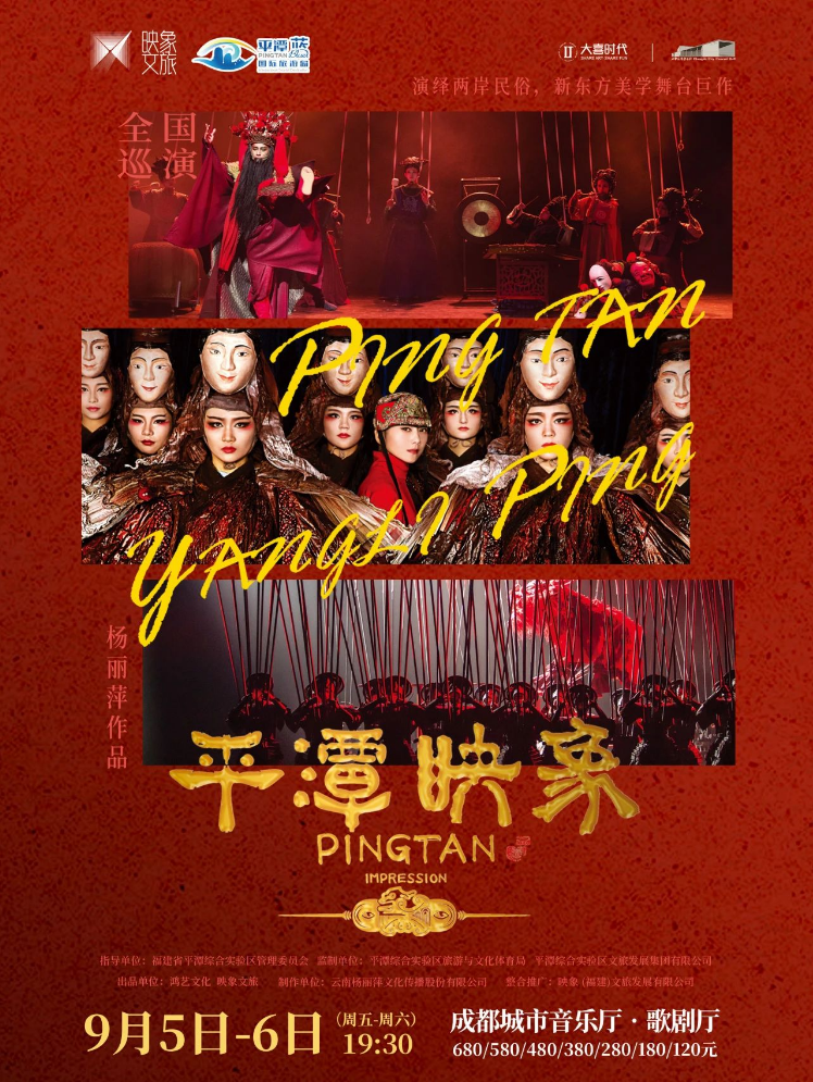 楊麗萍導(dǎo)演作品新東方美學(xué)舞臺劇《平潭映象》成都站2025門票一覽+演出介紹