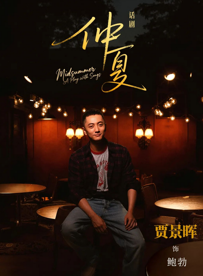 話劇《仲夏》上海站