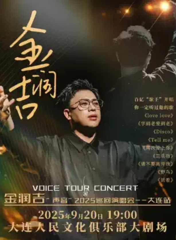 2025金潤吉大連演唱會(huì)(時(shí)間+地點(diǎn)+演出內(nèi)容+門票)