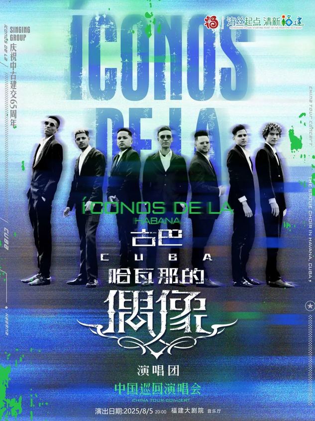 2025福州哈瓦那的偶像演唱團(tuán)音樂(lè)會(huì)(時(shí)間地點(diǎn)+現(xiàn)場(chǎng)曲目單+購(gòu)票入口)