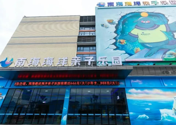 2025南海海洋親子樂園游玩亮點+開園時間+門票價格+免票規(guī)則