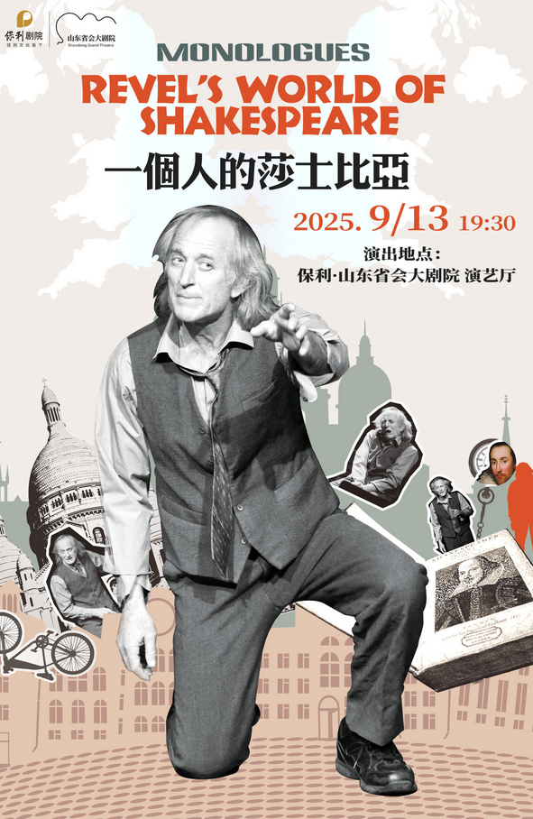 2025英文話劇《一個人的莎士比亞》濟南站9月13日演出+訂票信息+劇目介紹