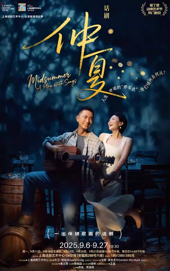 2025話劇《仲夏》上海站時(shí)間表一覽(附門票開售+演員名單)