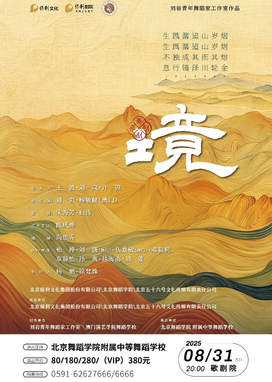 2025舞劇《境》福州站(時(shí)間表+地址+演出介紹+門(mén)票票價(jià))