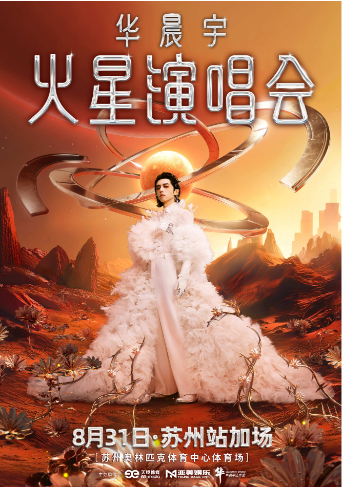 2025華晨宇蘇州演唱會(huì)開票時(shí)間（演出安排+場(chǎng)館信息+票價(jià)+座位圖）