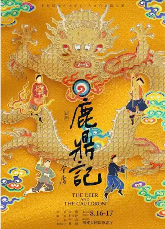 2025話(huà)劇《鹿鼎記》福州站演出時(shí)間場(chǎng)次劇情介紹門(mén)票價(jià)格一覽(附購(gòu)票指南)