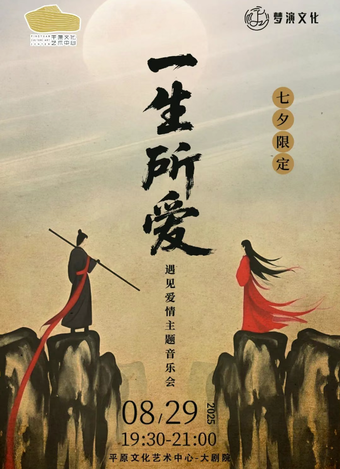 2025新鄉(xiāng)《一生所愛》遇見愛情音樂會(時間+場館+節(jié)目單+演出門票)