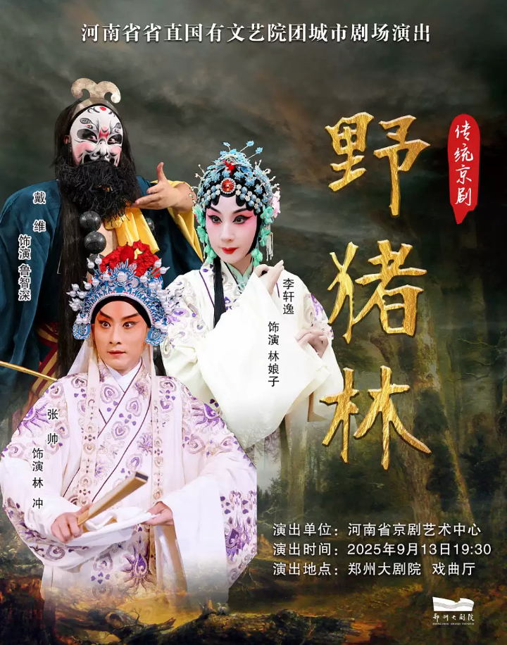 2025京劇《野豬林》鄭州站9月13日演出時(shí)間+門(mén)票價(jià)格+劇情介紹+演員表+購(gòu)票指南