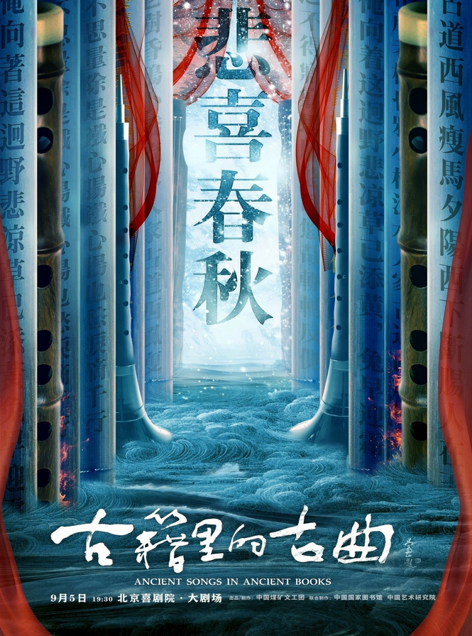 古籍里的古曲之悲喜春秋音樂(lè)會(huì)北京站