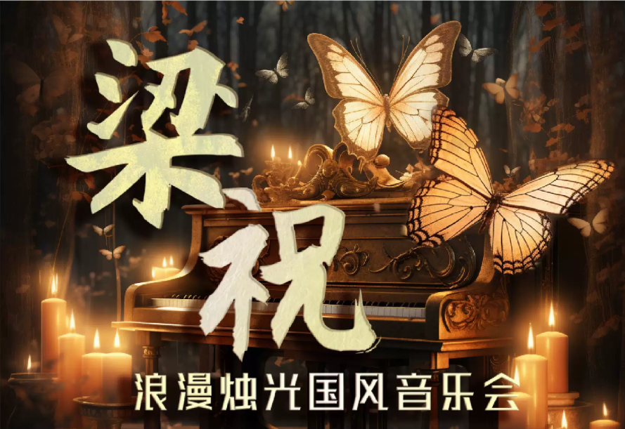 2025成都《梁?！防寺L燭光音樂會曲目單一覽（附票價、陣容、時間地點）