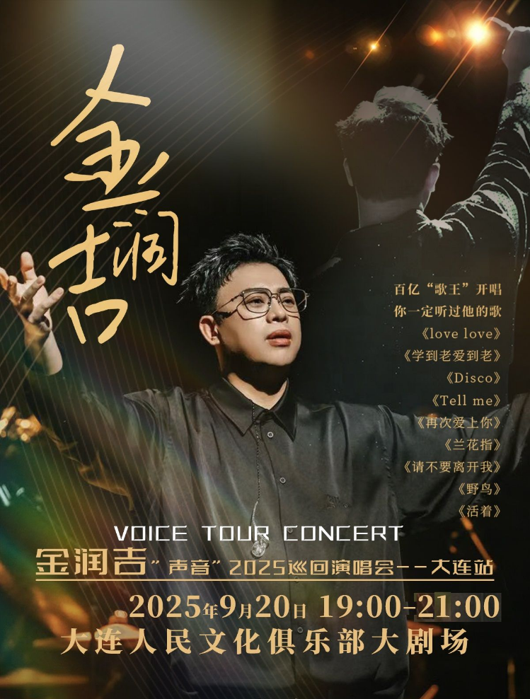 2025金潤(rùn)吉大連演唱會(huì)「聲音」時(shí)間/地點(diǎn)/票價(jià)公布（附購票入口）