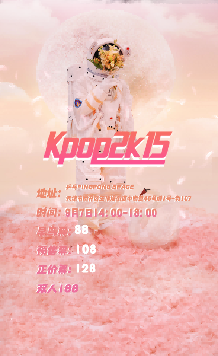 2025天津kpop2015音樂(lè)節(jié)門(mén)票價(jià)格+開(kāi)售時(shí)間+演出亮點(diǎn)+訂票指南+活動(dòng)流程