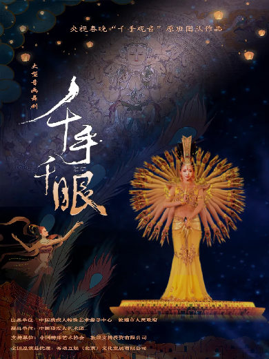 舞劇《千手千眼》上海站2025(時(shí)間+票價(jià)+劇情+陣容+購(gòu)票)一覽